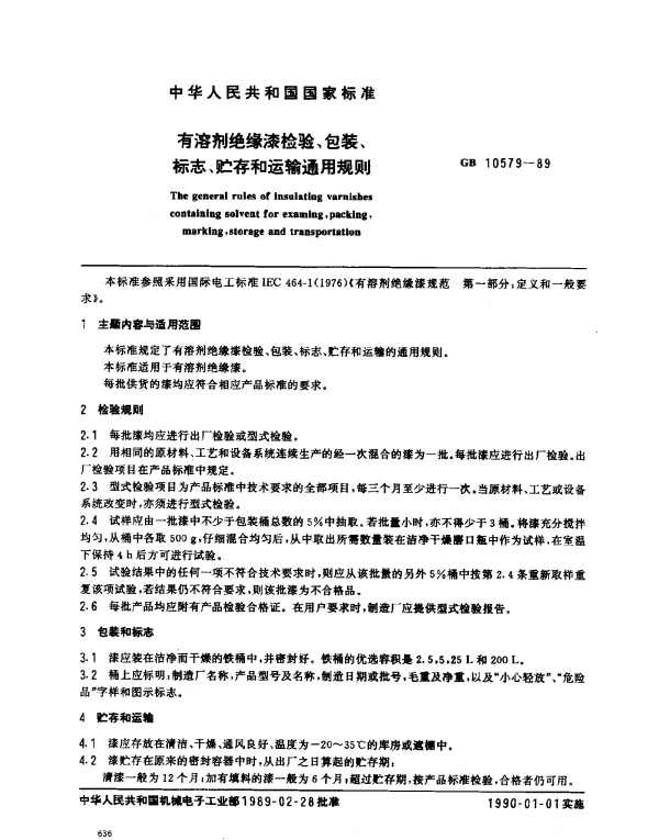 GB 10579-1989 有溶剂绝缘漆检验、包装、标志、贮存和运输通用规则