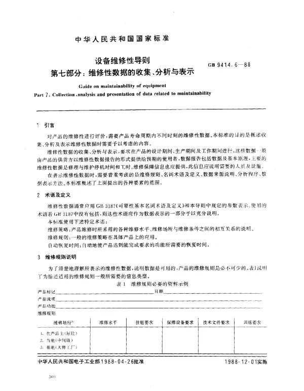 GB 9414.6-1988 设备维修性导则 第七部分：维修性数据的收集、分析与表示
