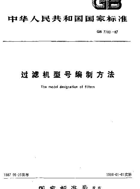 GB 7780-1987 过滤机型号编制方法