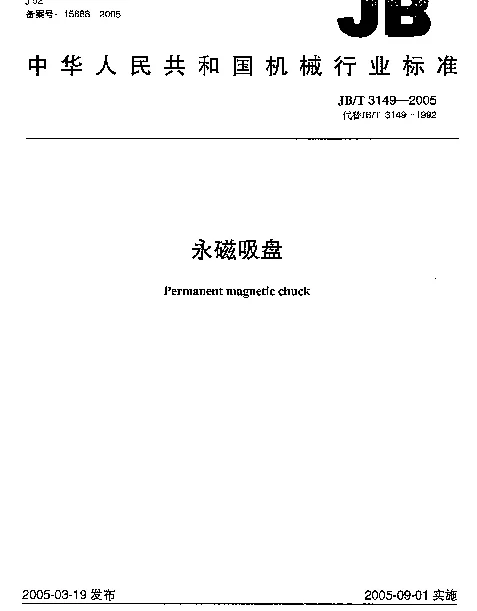 JBT 3149-2005 永磁吸盘
