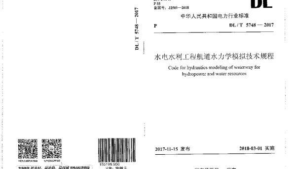DLT 5748-2017 水电水利工程航道水力学模拟技术规程