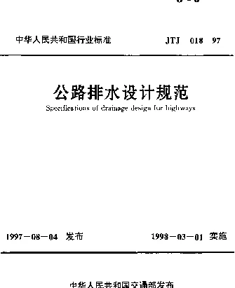 JTJ 018-1997 公路排水设计规范