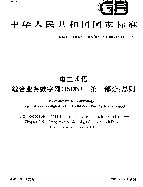 GB 2900.69-2005-T 电工术语 综合业务数字网（ISDN）第1部分总则