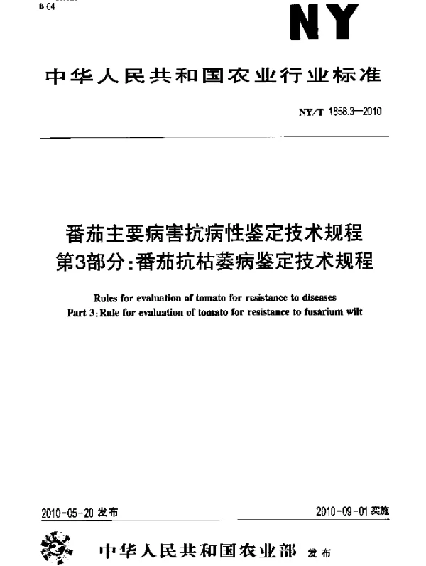 NYT 1858.3-2010 番茄主要病害抗病性鉴定技术规程.第3部分：番茄抗枯萎病鉴定技术规程