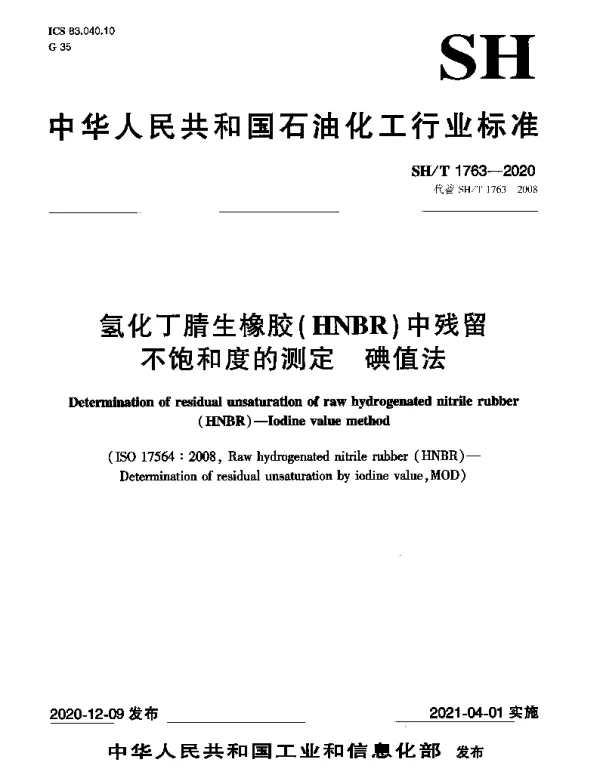 SHT 1763-2020 氢化丁腈生橡胶(HNBR)中残留不饱和度的测定 碘值法