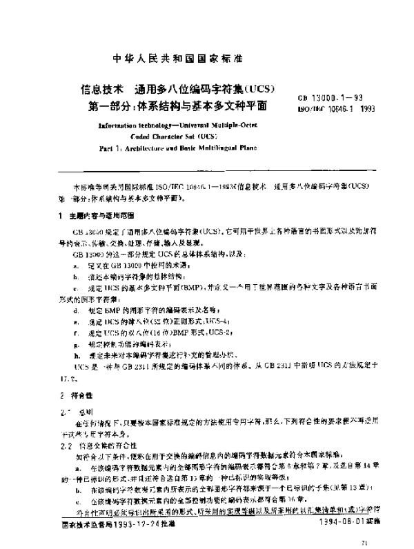 GB 13000.1-1993 信息技术 通用多八位编码字符集（UCS） 第一部分：体系结构与基本多文种平面