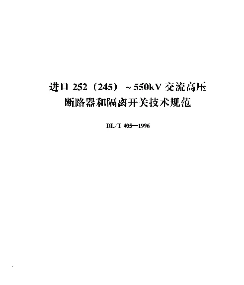 DLT 405-1996 进口252(245)~550kV交流高压断路器和隔离开关技术规范