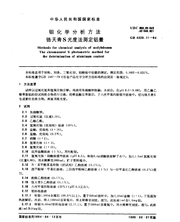 GB 4325.11-1984 钼化学分析方法 铬天青S光度法测定铝量