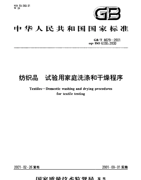 GBT 8629-2001 纺织品 试验用家庭洗涤和干燥程序
