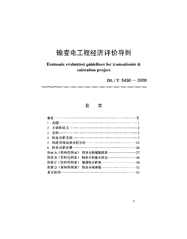 DLT 5438-2009 输变电工程经济评价导则