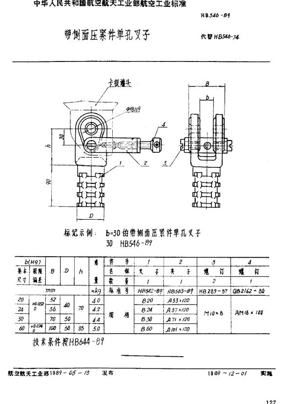 HB 546-1989 带侧面压紧件单孔叉子