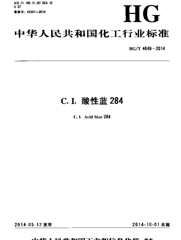 HGT 4649-2014 C.I.酸性蓝284