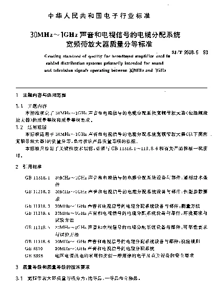 SJT 9508.6-1993 30MHz～1GHz声音和电视信号的电缆分配系统宽频带放大器质量分等标准