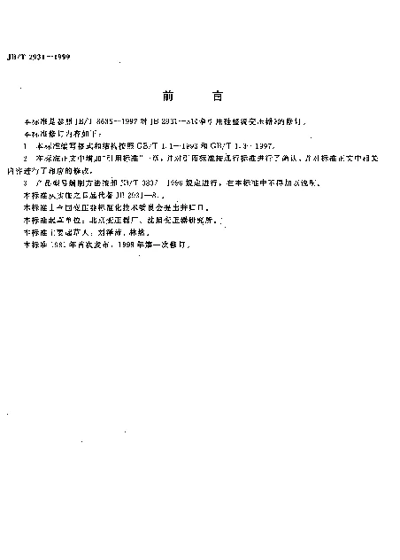 JBT 2931-1999 牵引用硅整流变压器