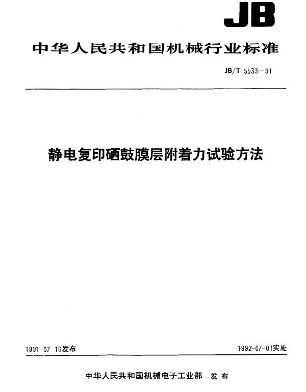 JBT 5533-1991 静电复印硒鼓膜层附着力试验方法