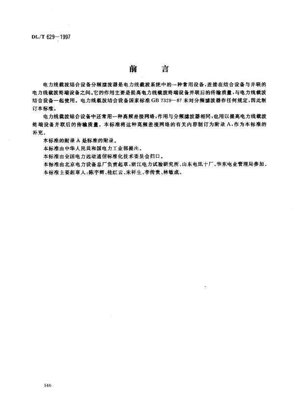 DLT 629-1997 电力线载波结合设备分频滤波器