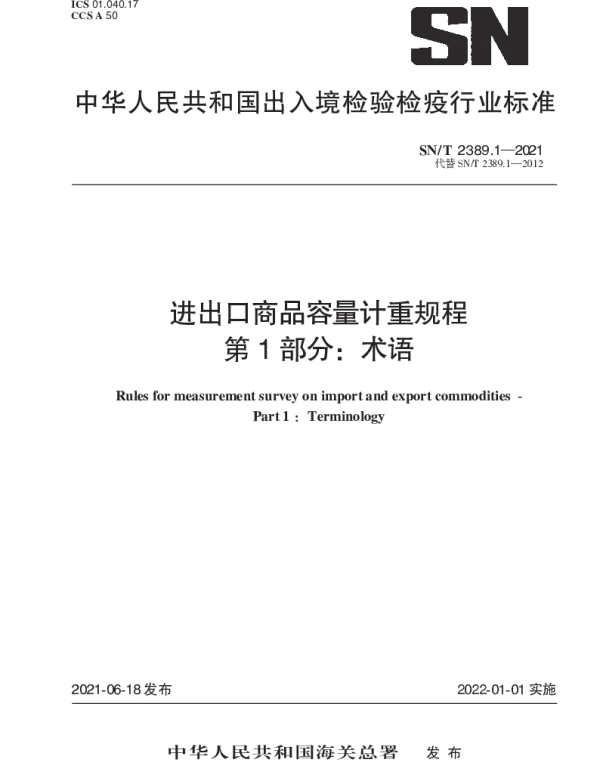 SNT 2389.1-2021 进出口商品容量计重规程 第1部分：术语