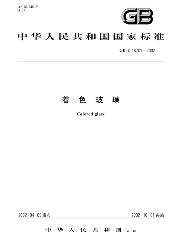 GBT 18701-2002 着色玻璃