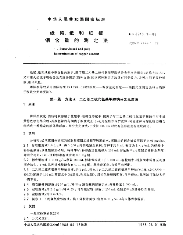 GB 8943.1-1988 纸浆、纸和纸板铜含量的测定法