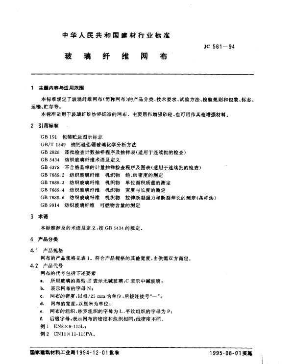 JC 561-1994 玻璃纤维网布