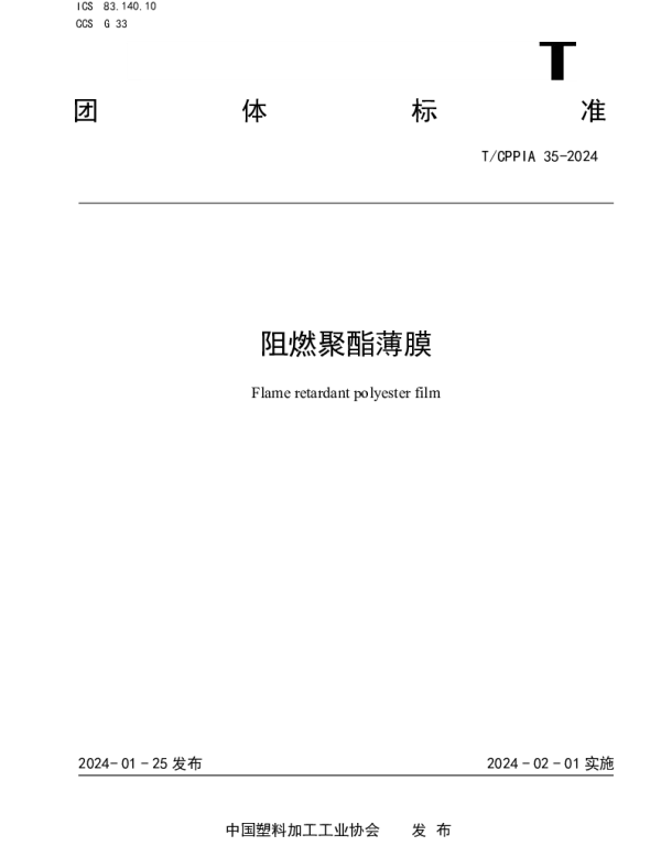 TCPPIA 35-2024 阻燃聚酯薄膜