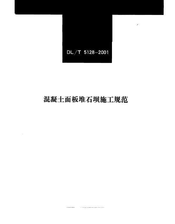 DLT 5128-2001 混凝土面板堆石坝施工规范