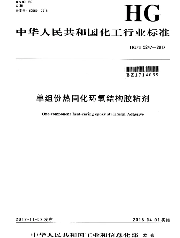 HGT 5247-2017 单组份热固化环氧结构胶粘剂