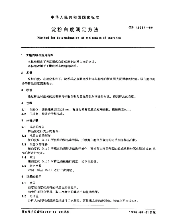 GB 12097-1989 淀粉白度测定方法