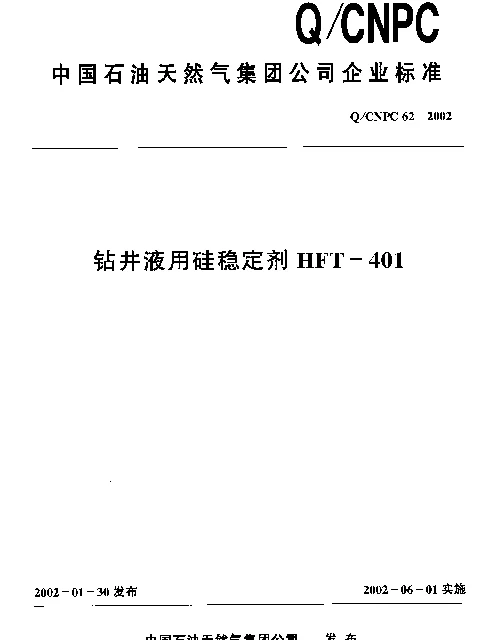 QCNPC 62-2002 钻井液用硅稳定剂HFT-401