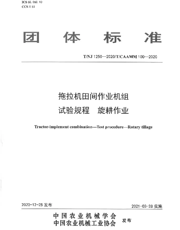 TNJ 1250-2020 拖拉机田间作业机组 试验规程 旋耕作业