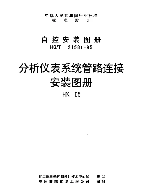 HGT 21581-1995(HK05) 分析仪表系统管路连接安装图册