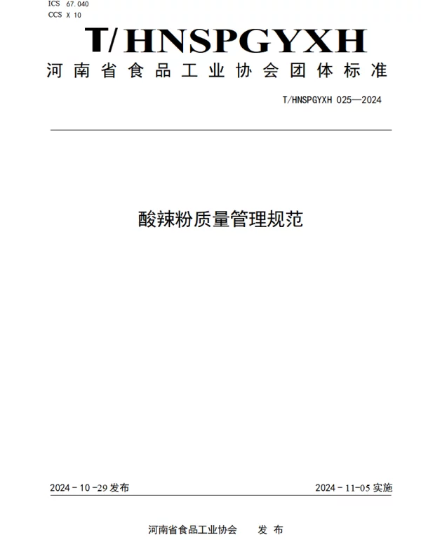 THNSPGYXH 025-2024 酸辣粉质量管理规范