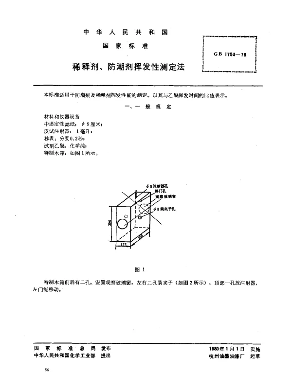 GB 1753-1979 稀释剂、防潮剂挥发性测定法