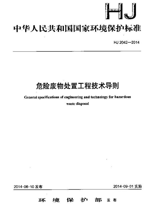 HJ 2042-2014 危险废物处置工程技术导则