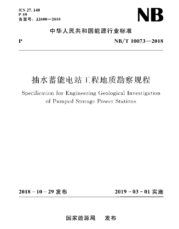 NBT 10073-2018 抽水蓄能电站工程地质勘察规程