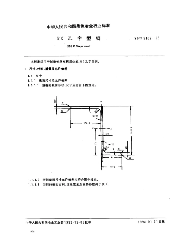 YBT 5182-1993 310乙字型钢