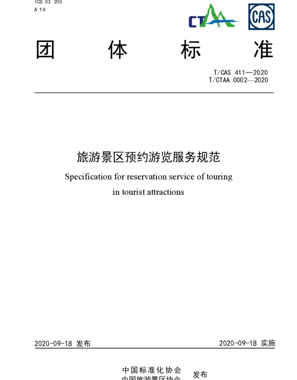 TCAS 411-2020 旅游景区预约游览服务规范