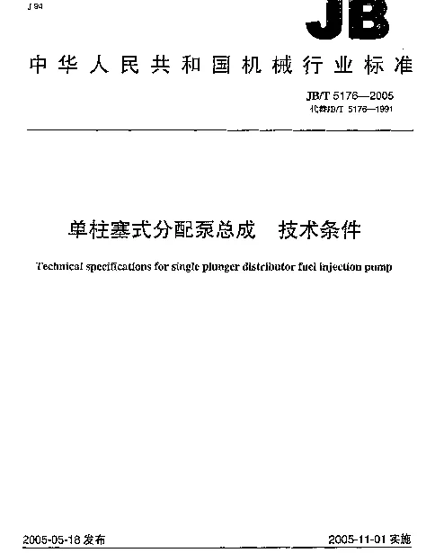 JBT 5176-2005 单柱塞式分配泵总成.技术条件