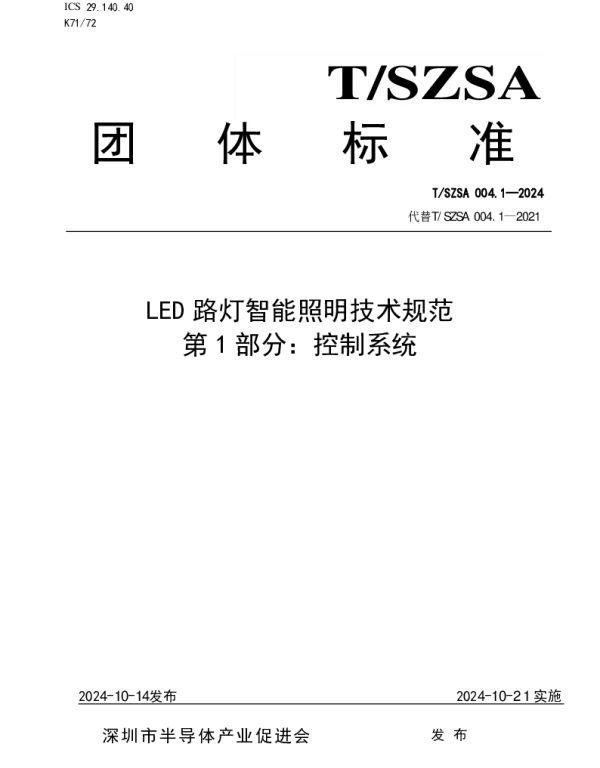 TSZSA 004.1-2024 LED路灯智能照明技术规范 第1部分：控制系统