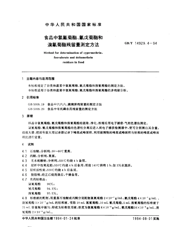 GBT 14929.4-1994 食品中氯氰菊酯、氰戊菊酯和溴氰菊酯残留量测定方法