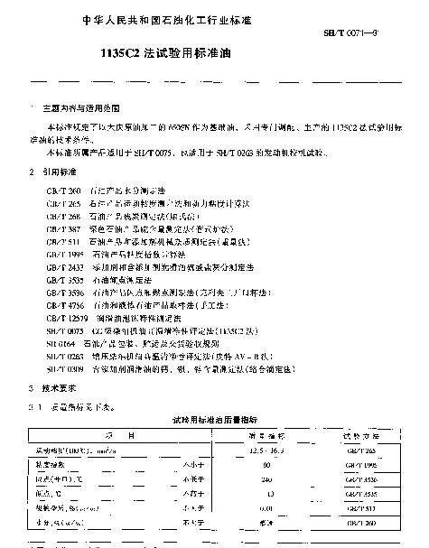 SHT 0071-1991 1135C下标2法试验用标准油