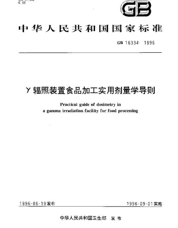 GB 16334-1996 γ辐照装置食品加工实用剂量学导则