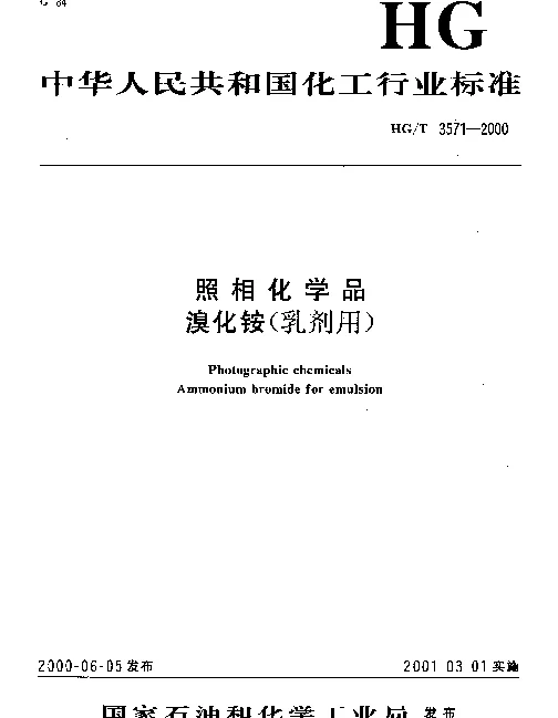 HGT 3571-2000 照相化学品.溴化铵(乳剂用)