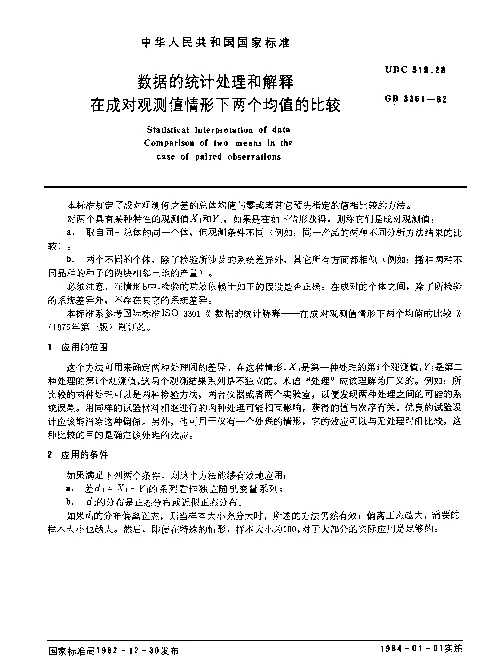 GB 3361-1982 数据的统计处理和解释在成对观测值情形下两个均值的比较