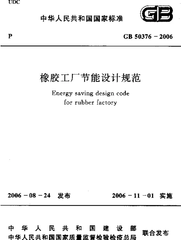 GB 50376-2006 橡胶工厂节能设计规范