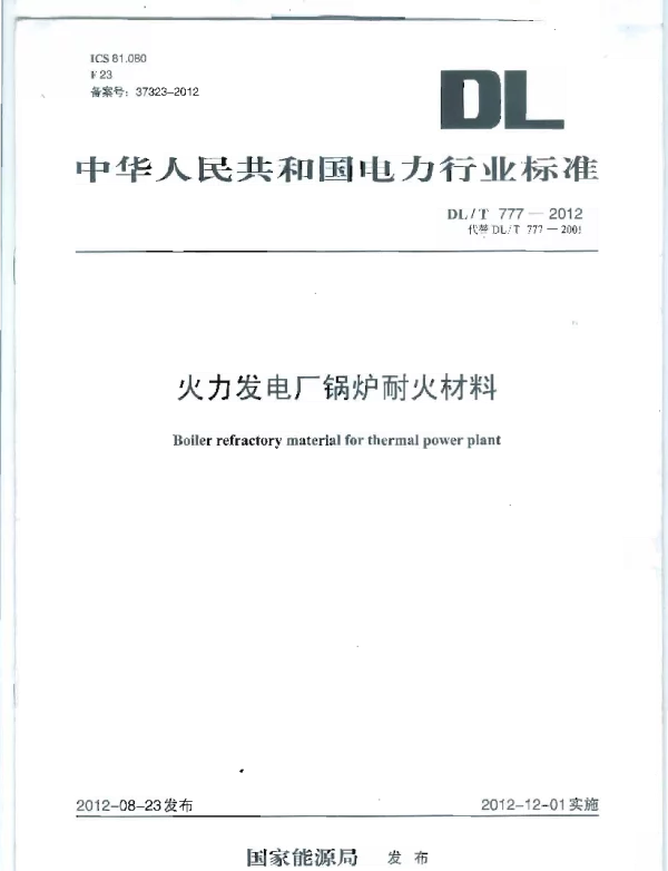 DLT 777-2012 火力发电厂锅炉耐火材料