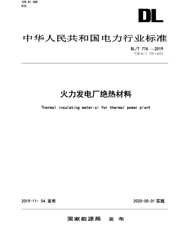 DLT 776-2019 火力发电厂绝热材料