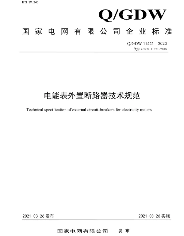 Q_GDW 11421-2020 电能表外置断路器技术规范