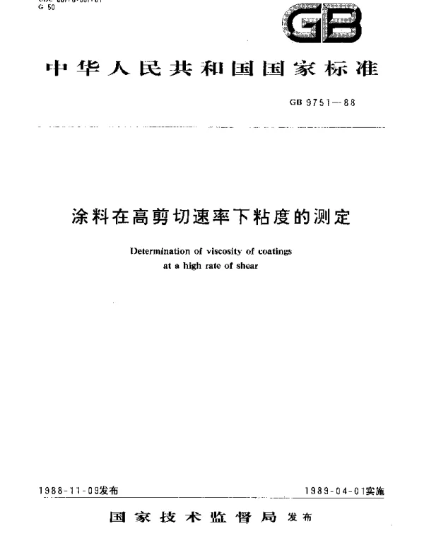 GBT 9751-1988 涂料在高剪切速率下粘度的测定