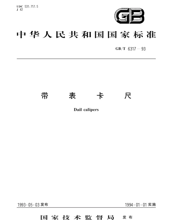GBT 6317-1993 带表卡尺